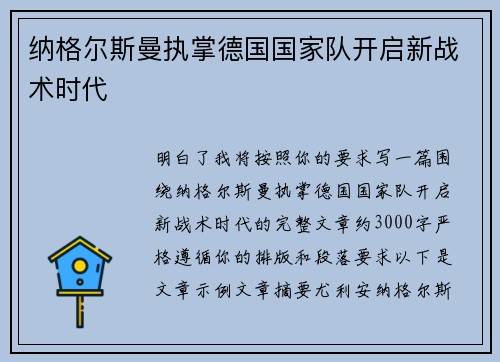 纳格尔斯曼执掌德国国家队开启新战术时代