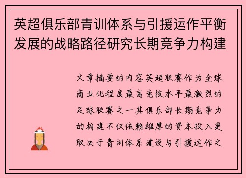 英超俱乐部青训体系与引援运作平衡发展的战略路径研究长期竞争力构建 英超俱乐部青训体系与引援运作平衡发展的战略路径研究长期竞争力构建