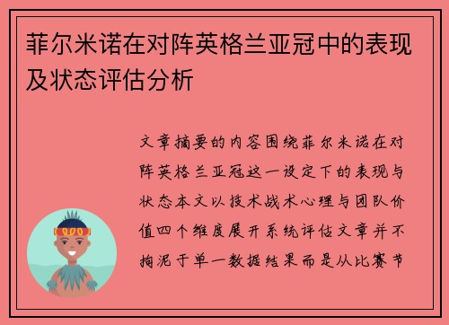 菲尔米诺在对阵英格兰亚冠中的表现及状态评估分析 菲尔米诺在对阵英格兰亚冠中的表现及状态评估分析