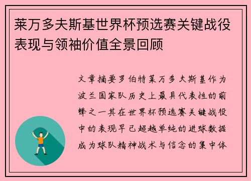 莱万多夫斯基世界杯预选赛关键战役表现与领袖价值全景回顾 莱万多夫斯基世界杯预选赛关键战役表现与领袖价值全景回顾