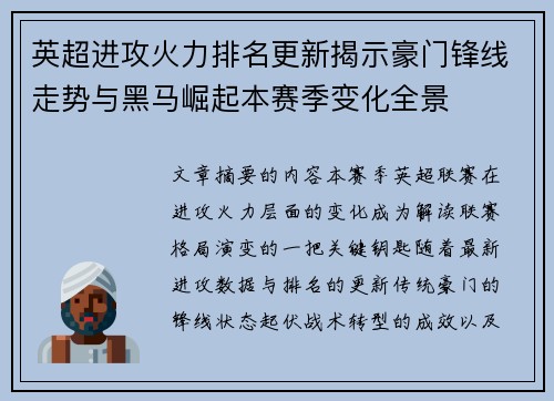 英超进攻火力排名更新揭示豪门锋线走势与黑马崛起本赛季变化全景 英超进攻火力排名更新揭示豪门锋线走势与黑马崛起本赛季变化全景