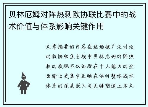 贝林厄姆对阵热刺欧协联比赛中的战术价值与体系影响关键作用