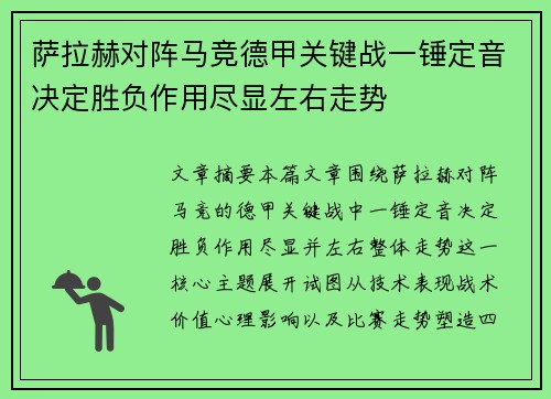 萨拉赫对阵马竞德甲关键战一锤定音决定胜负作用尽显左右走势