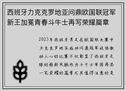 西班牙力克克罗地亚问鼎欧国联冠军新王加冕青春斗牛士再写荣耀篇章