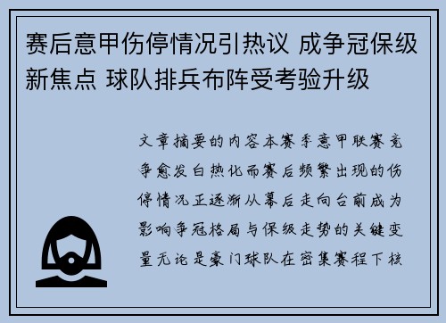 赛后意甲伤停情况引热议 成争冠保级新焦点 球队排兵布阵受考验升级 赛后意甲伤停情况引热议 成争冠保级新焦点 球队排兵布阵受考验升级