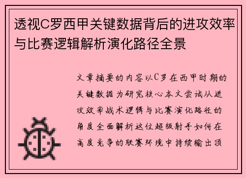 透视C罗西甲关键数据背后的进攻效率与比赛逻辑解析演化路径全景