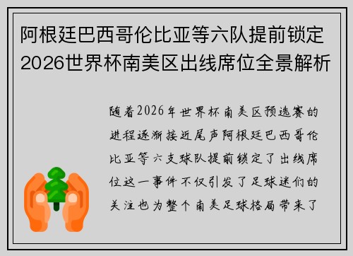 阿根廷巴西哥伦比亚等六队提前锁定2026世界杯南美区出线席位全景解析
