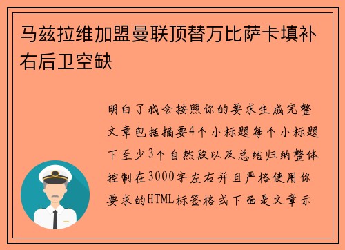 马兹拉维加盟曼联顶替万比萨卡填补右后卫空缺 马兹拉维加盟曼联顶替万比萨卡填补右后卫空缺