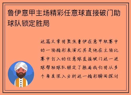鲁伊意甲主场精彩任意球直接破门助球队锁定胜局 鲁伊意甲主场精彩任意球直接破门助球队锁定胜局