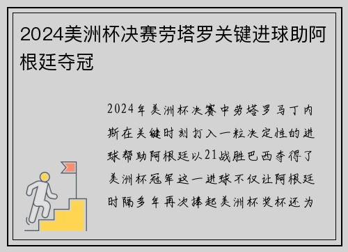 2024美洲杯决赛劳塔罗关键进球助阿根廷夺冠