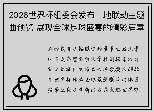 2026世界杯组委会发布三地联动主题曲预览 展现全球足球盛宴的精彩篇章 2026世界杯组委会发布三地联动主题曲预览 展现全球足球盛宴的精彩篇章