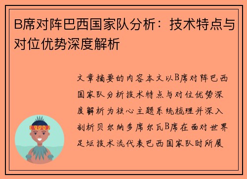 B席对阵巴西国家队分析:技术特点与对位优势深度解析 B席对阵巴西国家队分析:技术特点与对位优势深度解析