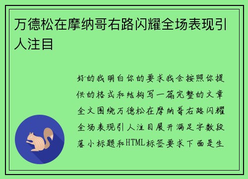 万德松在摩纳哥右路闪耀全场表现引人注目