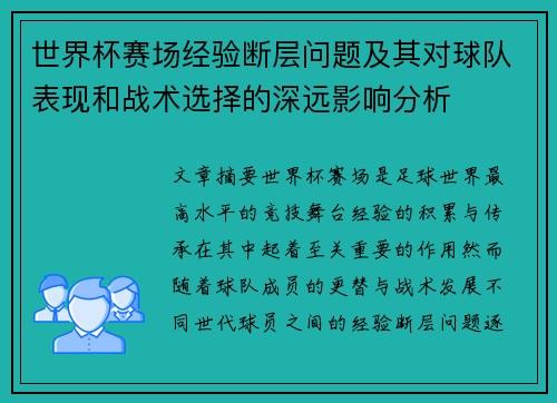 世界杯赛场经验断层问题及其对球队表现和战术选择的深远影响分析 世界杯赛场经验断层问题及其对球队表现和战术选择的深远影响分析