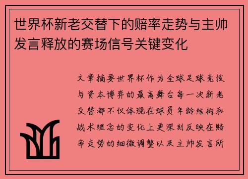世界杯新老交替下的赔率走势与主帅发言释放的赛场信号关键变化
