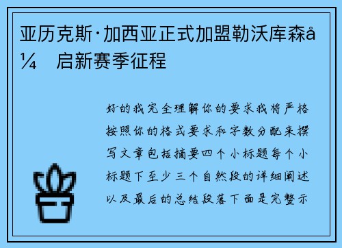 亚历克斯·加西亚正式加盟勒沃库森开启新赛季征程 亚历克斯·加西亚正式加盟勒沃库森开启新赛季征程