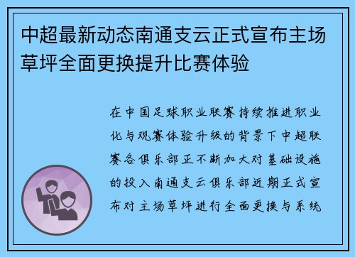中超最新动态南通支云正式宣布主场草坪全面更换提升比赛体验 中超最新动态南通支云正式宣布主场草坪全面更换提升比赛体验