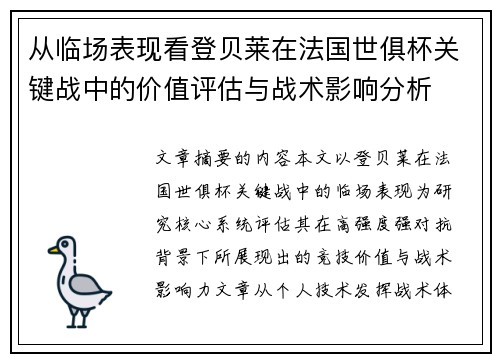 从临场表现看登贝莱在法国世俱杯关键战中的价值评估与战术影响分析 从临场表现看登贝莱在法国世俱杯关键战中的价值评估与战术影响分析