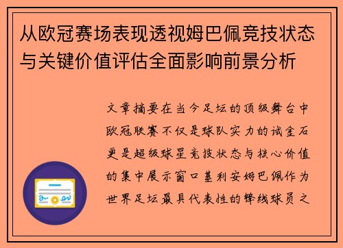 从欧冠赛场表现透视姆巴佩竞技状态与关键价值评估全面影响前景分析