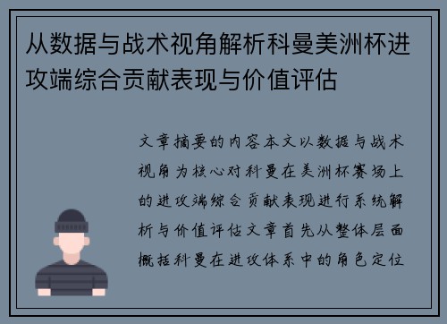 从数据与战术视角解析科曼美洲杯进攻端综合贡献表现与价值评估 从数据与战术视角解析科曼美洲杯进攻端综合贡献表现与价值评估