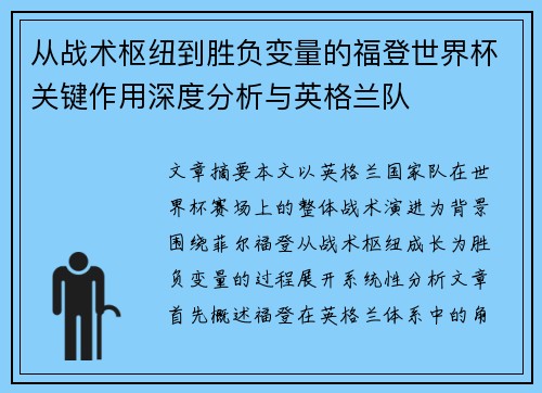 从战术枢纽到胜负变量的福登世界杯关键作用深度分析与英格兰队 从战术枢纽到胜负变量的福登世界杯关键作用深度分析与英格兰队