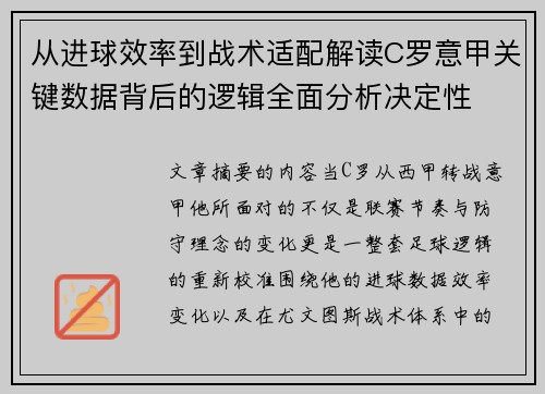 从进球效率到战术适配解读C罗意甲关键数据背后的逻辑全面分析决定性 从进球效率到战术适配解读C罗意甲关键数据背后的逻辑全面分析决定性