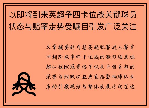 以即将到来英超争四卡位战关键球员状态与赔率走势受瞩目引发广泛关注前景分析 以即将到来英超争四卡位战关键球员状态与赔率走势受瞩目引发广泛关注前景分析