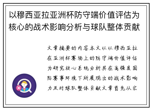 以穆西亚拉亚洲杯防守端价值评估为核心的战术影响分析与球队整体贡献
