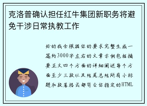 克洛普确认担任红牛集团新职务将避免干涉日常执教工作