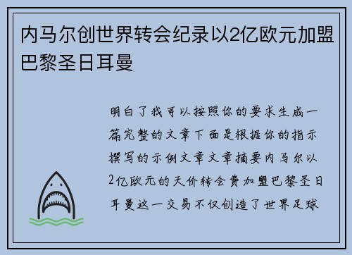 内马尔创世界转会纪录以2亿欧元加盟巴黎圣日耳曼