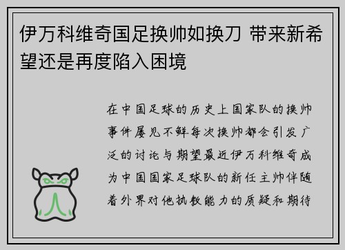 伊万科维奇国足换帅如换刀 带来新希望还是再度陷入困境 伊万科维奇国足换帅如换刀 带来新希望还是再度陷入困境