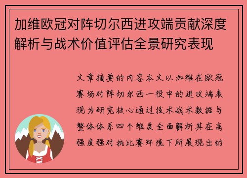 加维欧冠对阵切尔西进攻端贡献深度解析与战术价值评估全景研究表现