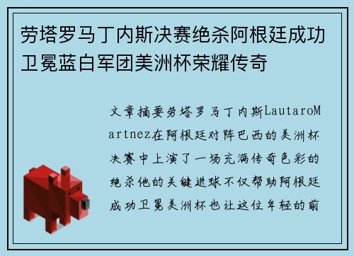 劳塔罗马丁内斯决赛绝杀阿根廷成功卫冕蓝白军团美洲杯荣耀传奇