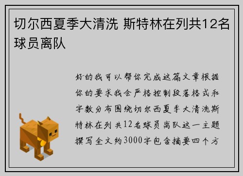 切尔西夏季大清洗 斯特林在列共12名球员离队 切尔西夏季大清洗 斯特林在列共12名球员离队