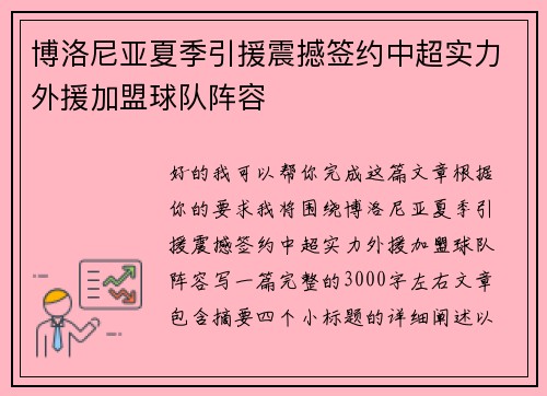 博洛尼亚夏季引援震撼签约中超实力外援加盟球队阵容