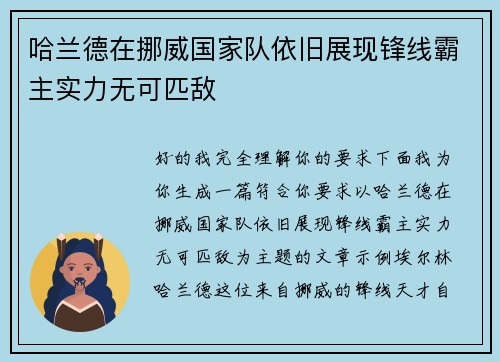 哈兰德在挪威国家队依旧展现锋线霸主实力无可匹敌