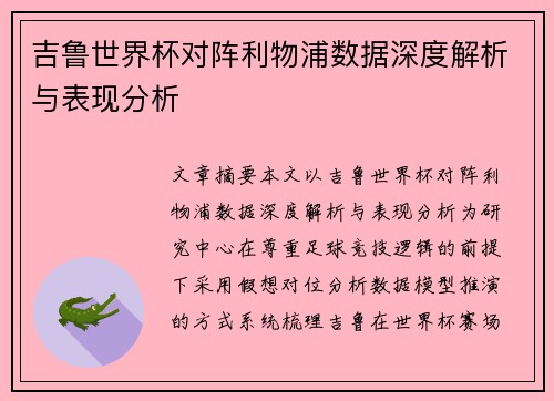吉鲁世界杯对阵利物浦数据深度解析与表现分析 吉鲁世界杯对阵利物浦数据深度解析与表现分析