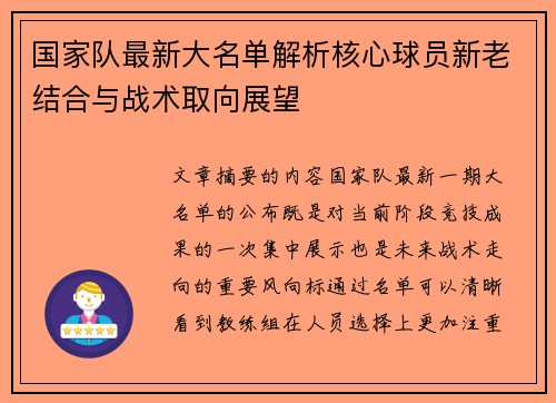 国家队最新大名单解析核心球员新老结合与战术取向展望 国家队最新大名单解析核心球员新老结合与战术取向展望