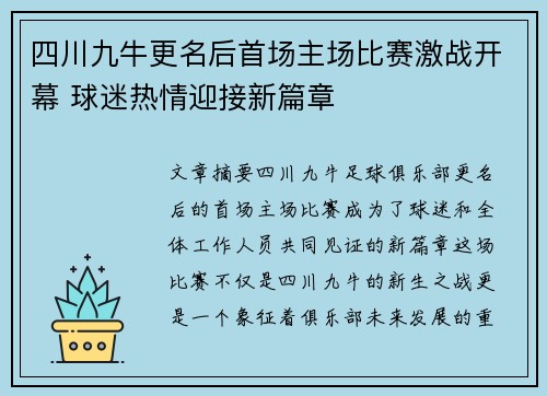 四川九牛更名后首场主场比赛激战开幕 球迷热情迎接新篇章 四川九牛更名后首场主场比赛激战开幕 球迷热情迎接新篇章