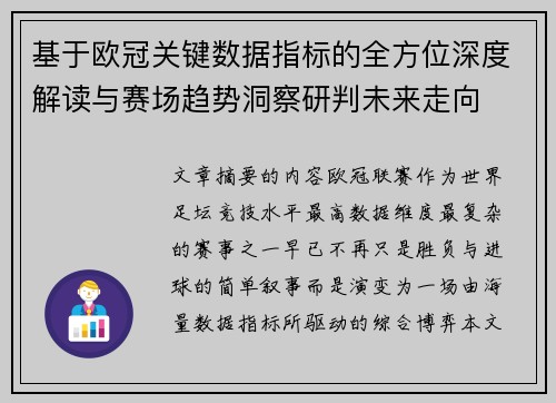 基于欧冠关键数据指标的全方位深度解读与赛场趋势洞察研判未来走向 基于欧冠关键数据指标的全方位深度解读与赛场趋势洞察研判未来走向