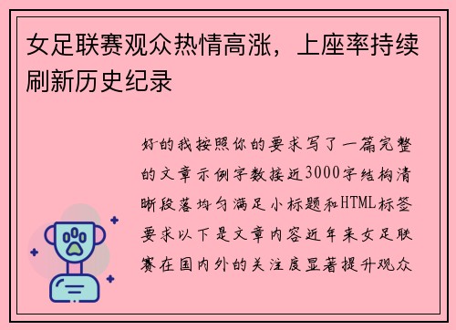 女足联赛观众热情高涨，上座率持续刷新历史纪录