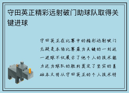守田英正精彩远射破门助球队取得关键进球