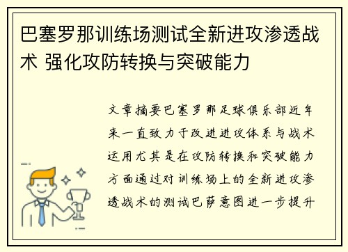 巴塞罗那训练场测试全新进攻渗透战术 强化攻防转换与突破能力