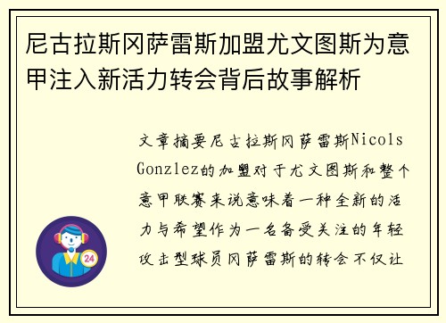 尼古拉斯冈萨雷斯加盟尤文图斯为意甲注入新活力转会背后故事解析