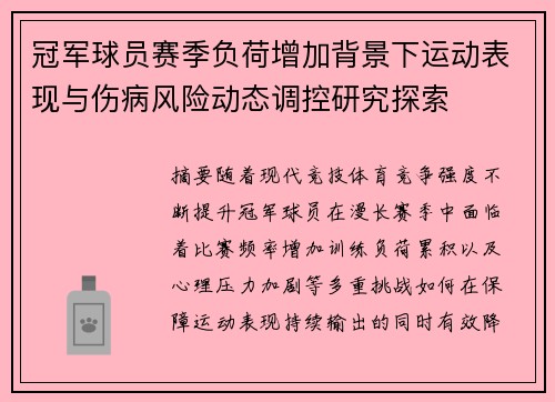 冠军球员赛季负荷增加背景下运动表现与伤病风险动态调控研究探索