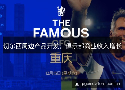 切尔西周边产品开发，俱乐部商业收入增长