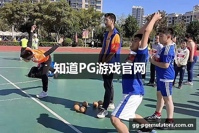 知道PG游戏官网